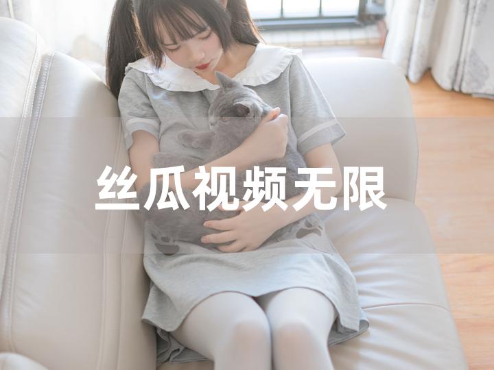 成人免费无限丝瓜视频_成人免费无限丝瓜视频_成人免费无限丝瓜视频