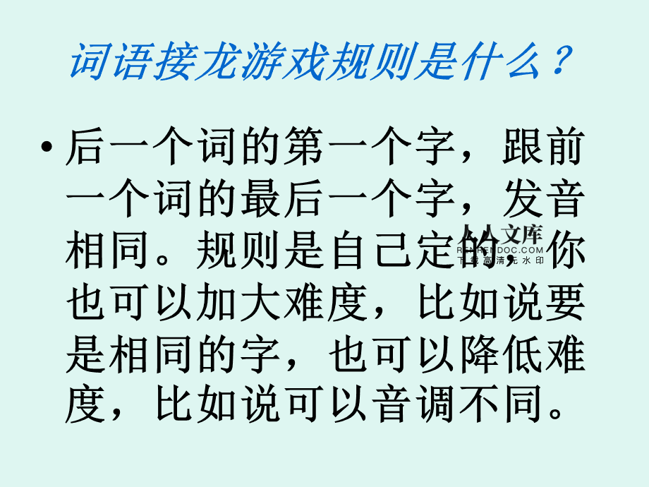 接龙游戏教案_接龙游戏规则_接龙游戏