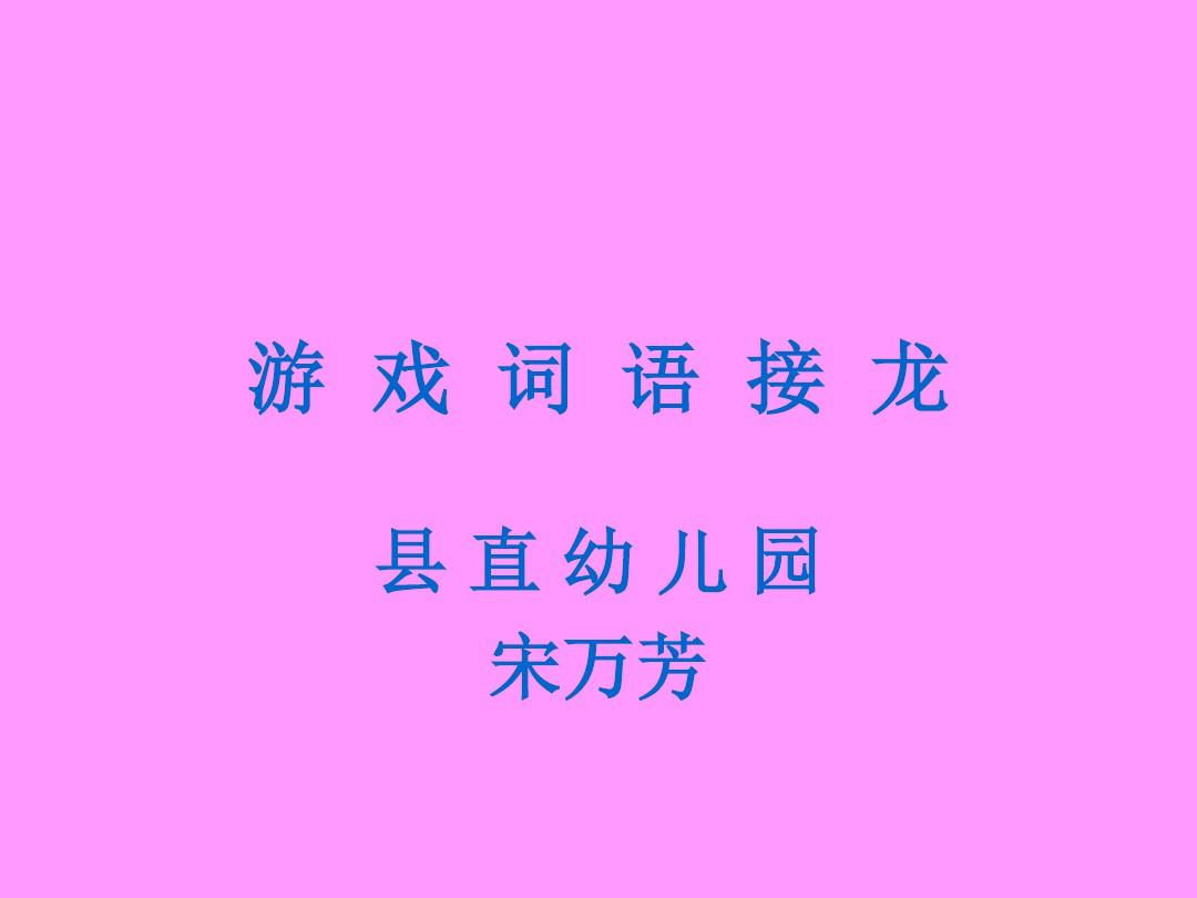 接龙游戏_接龙游戏教案_接龙游戏规则