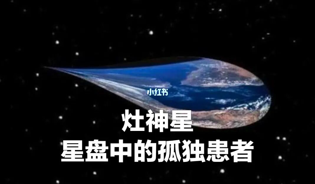 灶神星_灶神星_灶神星
