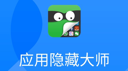 应用隐藏大师下载链接_应用隐藏大师下载破解版_应用隐藏大师下载