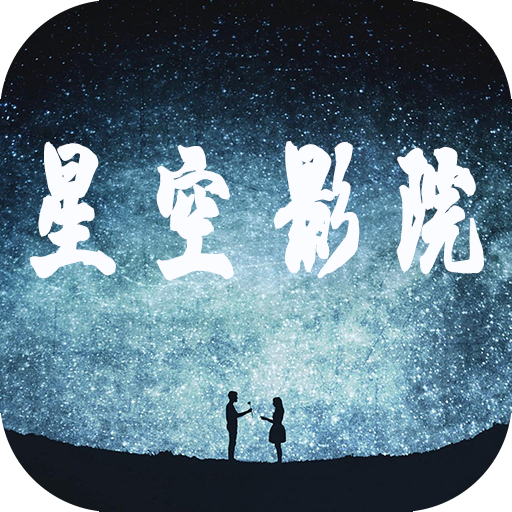 影院星空下载app_星空影院下载_星空电影官网下载
