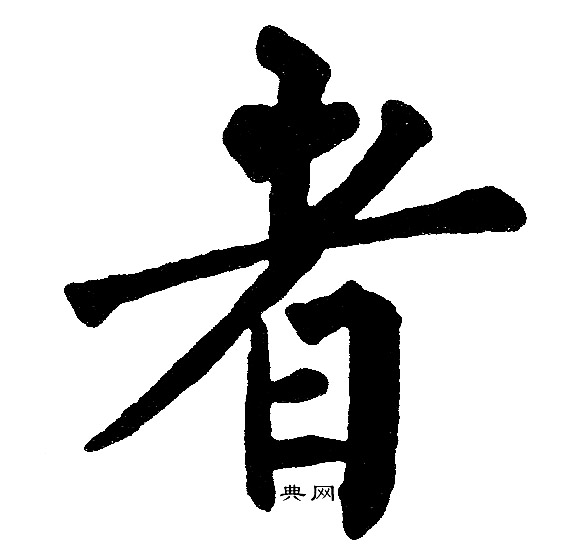 转变者是什么_来转变者_未转变者中文