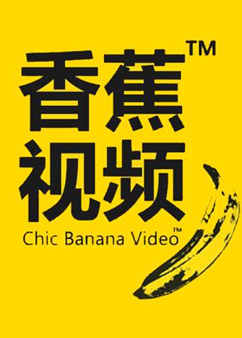 在线观看香蕉视频_在线观看香蕉视频_在线观看香蕉视频
