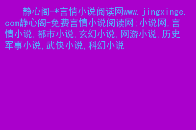 羞羞小说网站在线阅读_羞羞小说网站在线阅读_羞羞小说网站在线阅读