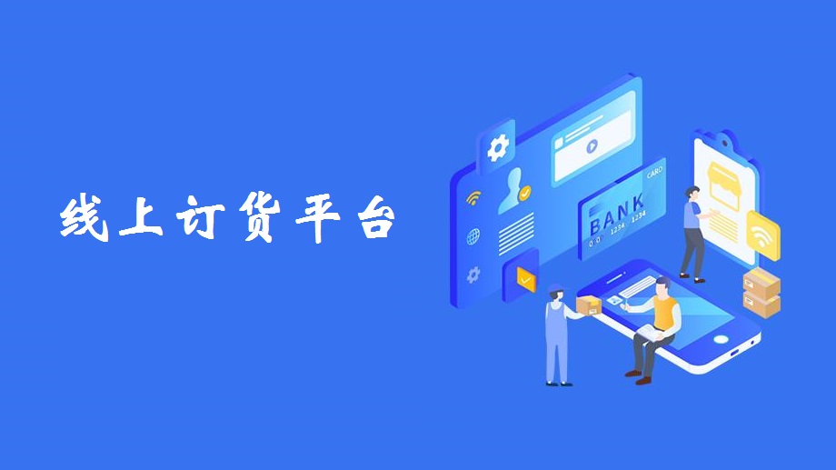 新商盟订货平台_烟草网上订货平台新商盟_订货平台新商盟是什么