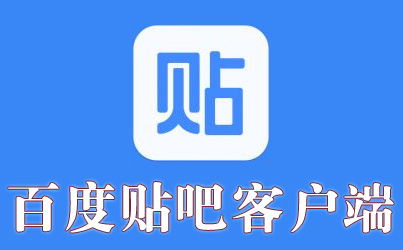 贴吧下载安装_贴吧下载安装包在哪_贴吧下载安装包怎么删除