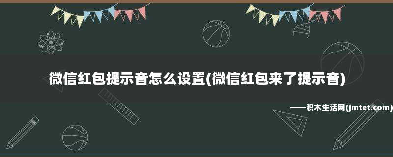 微信设置红包来了提示音_微信红包提示音红包来了怎么设置_如果设置微信红包提示音