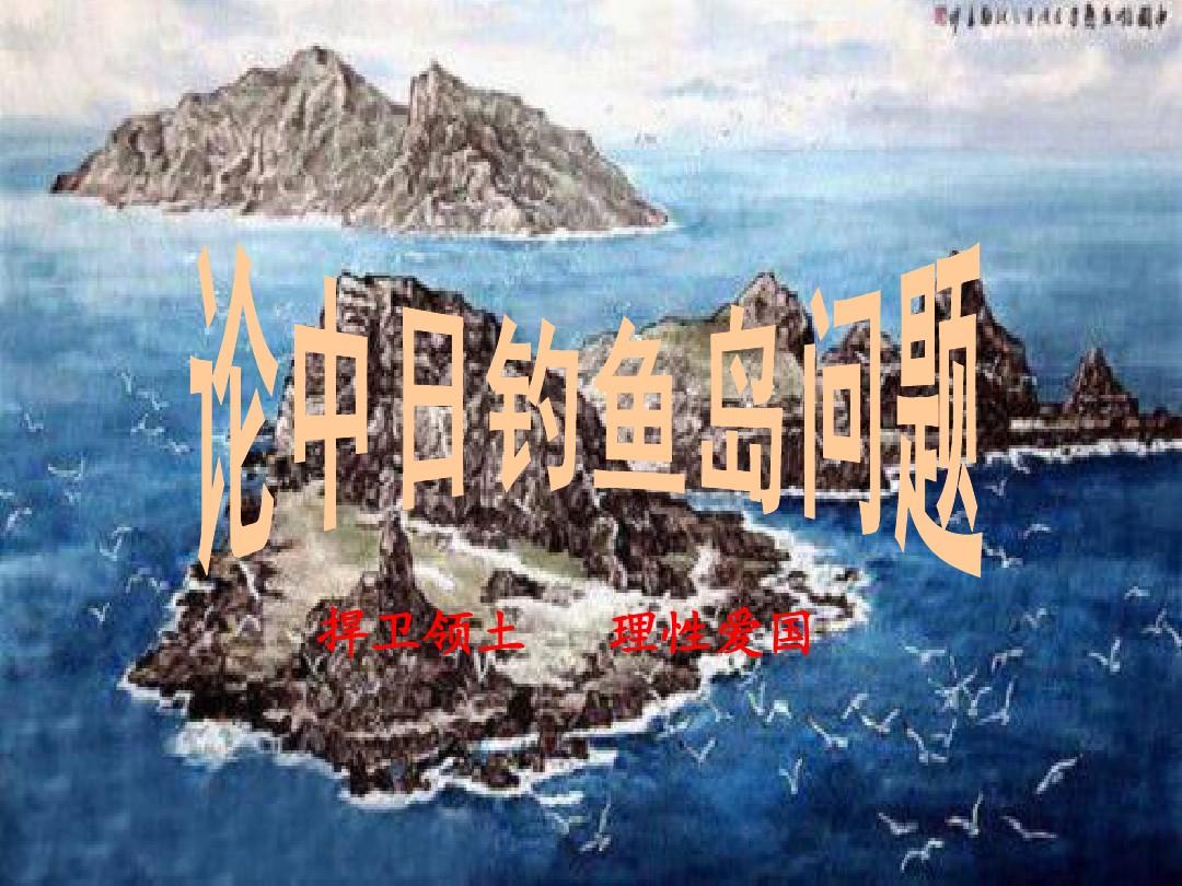 保护钓鱼岛_保护钓鱼岛_保护钓鱼岛