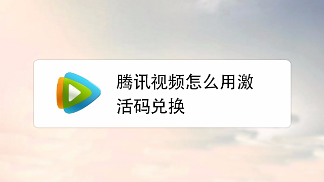 兑换激活码会员腾讯怎么领_兑换码腾讯会员_腾讯会员激活码兑换在哪里