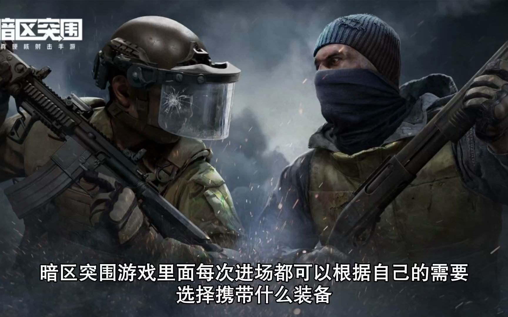 突围官方_暗区突围体验服官网下载_突围下载地址