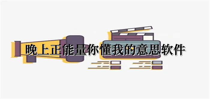 能量懂意思免费下载app_免费你懂我意思正能量下载_能量这个词怎么解释
