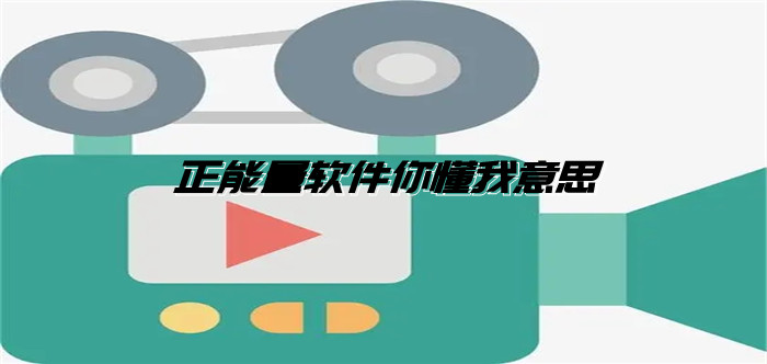能量懂意思免费下载app_免费你懂我意思正能量下载_能量这个词怎么解释