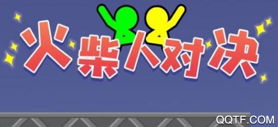 火柴人对决双人版_火柴人对决正版双人的_火柴对决版双人人物介绍