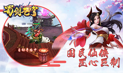 蜀山传奇变态版_蜀山传奇移动版官网_蜀山传奇外挂