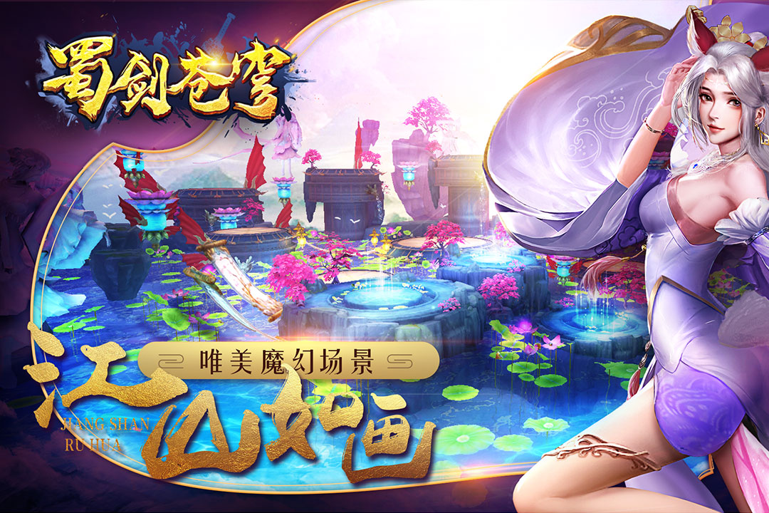 蜀山传奇外挂_蜀山传奇移动版官网_蜀山传奇变态版