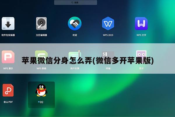 微信分身苹果下载安装_苹果分身版ios下载微信_微信分身版iphone下载
