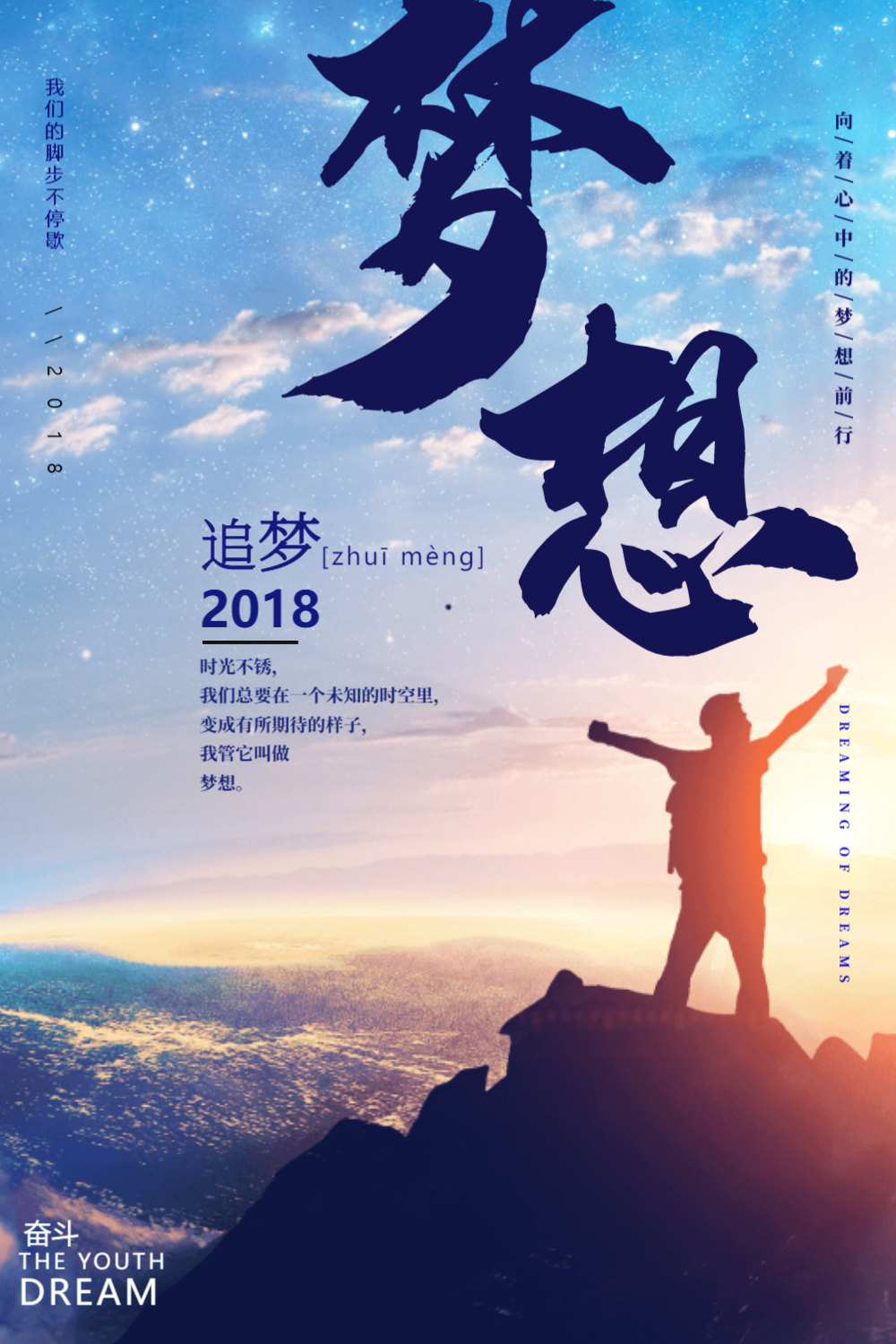 燃情追梦，传奇勇气