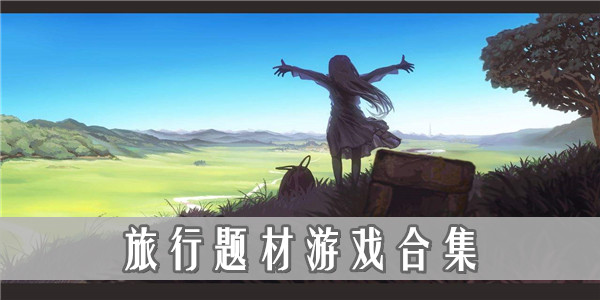 游戏手机系统有哪些_游戏手机系统有哪几种_有游戏系统的手机游戏
