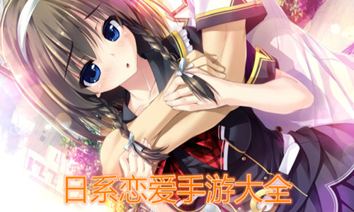 模拟角色扮演类游戏_模拟手机恋爱角色扮演游戏_角色扮演爱情游戏