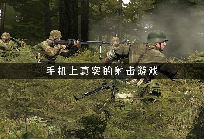 射击单机手机游戏排行榜_几单机手机射击游戏_射击单机游戏手机版