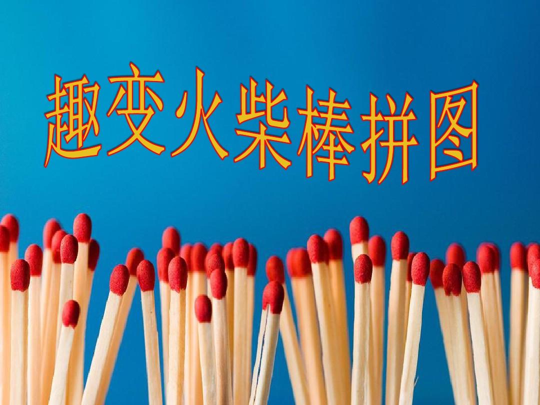 棒火柴手机游戏怎么玩_火柴棒小游戏_关于火柴棒的手机游戏