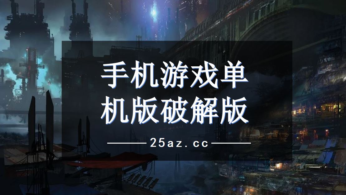 局域网游戏手机游戏_局域网游戏手机下载不了_局域网游戏大全