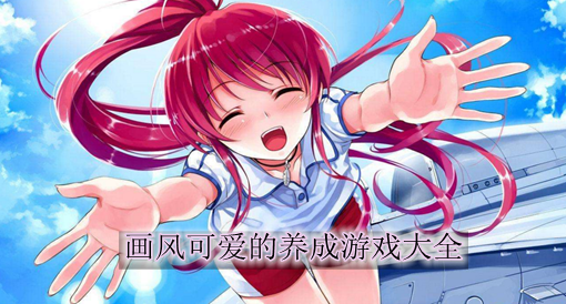 画风可爱手机游戏_可爱画风手机游戏_画风可爱手机游戏推荐