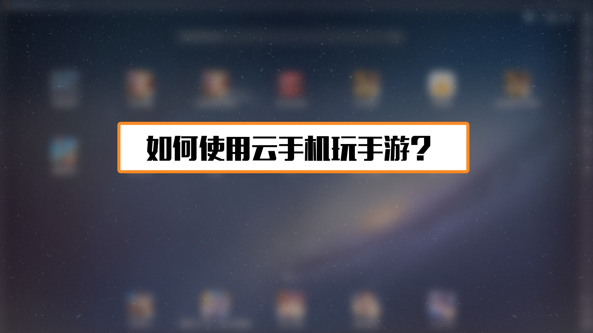 云游戏手机游戏_游戏云app_云游戏手机游戏