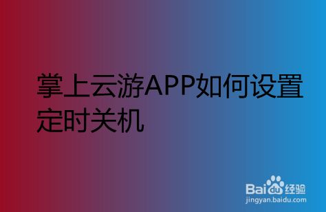 游戏云app_云游戏手机游戏_云游戏手机游戏