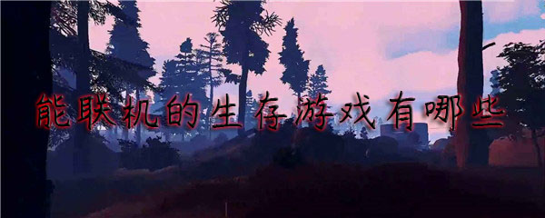 局域网联机手游游戏_局域网联机手机游戏_局域网联机的手机单机游戏