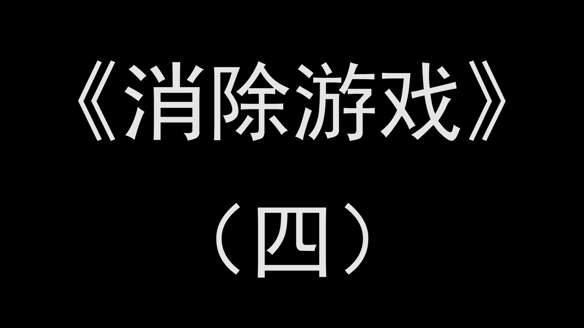 怎么清除消消乐游戏数据_怎么关闭手机消消乐游戏_消戏关闭乐游手机怎么关