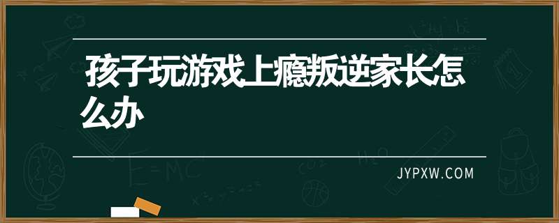 孩子叛逆期手机游戏上瘾-孩子叛逆期，手机游戏上瘾，引发家长担忧