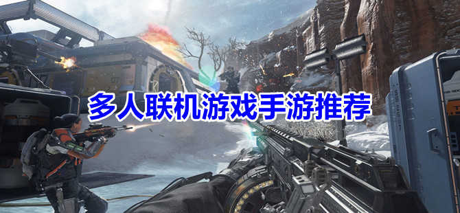 在线联机手机游戏_联机在线手机游戏排行榜_联机游戏在线玩