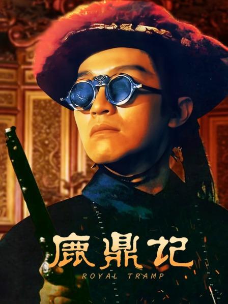 鹿鼎记电影版免费观看完整版_鹿鼎记电影免费观看完整版_鹿鼎记高清在线观看