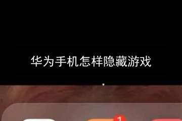 游戏华为隐藏手机推荐_华为隐藏游戏手机游戏_隐藏华为手机的游戏