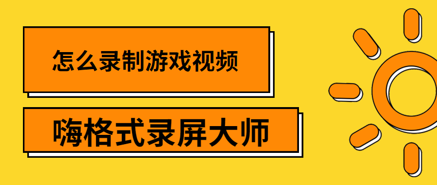 怎样录制手机游戏视频_视频录制手机游戏怎么弄_视频录制手机游戏软件