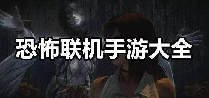 恐怖手机游戏联机下载游戏_恐怖游戏联机版手机版_恐怖游戏联机版手游安卓