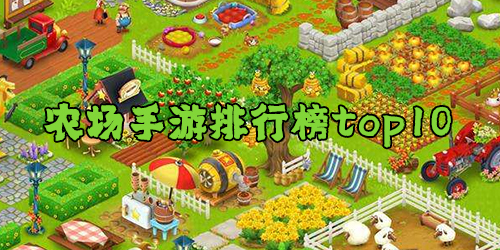 农场手游戏排行榜top10_农场主题手机游戏大全_农场大全农场小游戏大全