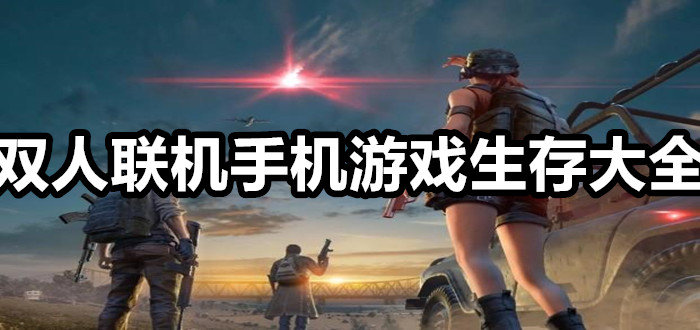 联机游戏大全手机版_可联机游戏手机版合集下载_联机游戏手机游戏大全