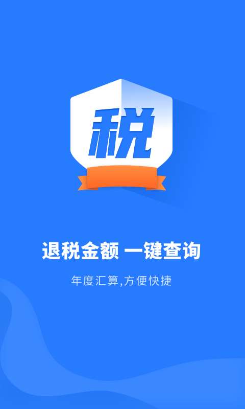 个税软件下载网址_个税app下载官网_官网下载个税app手机版