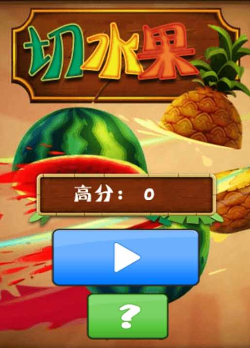 可以切水果的智能手机游戏_手游切水果叫什么名字_切水果的手机游戏