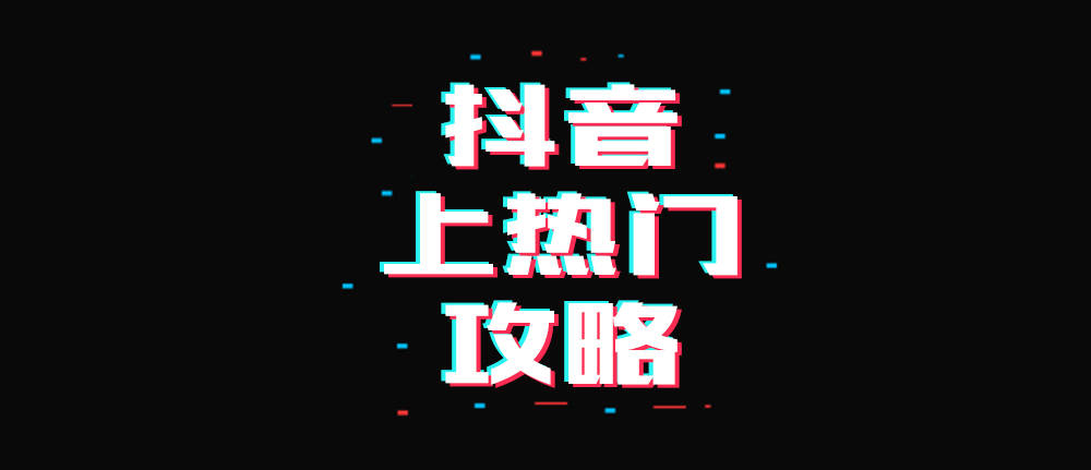 抖音免费上热门教程_抖音怎么免费上热门方法_怎么免费上抖音热门推送