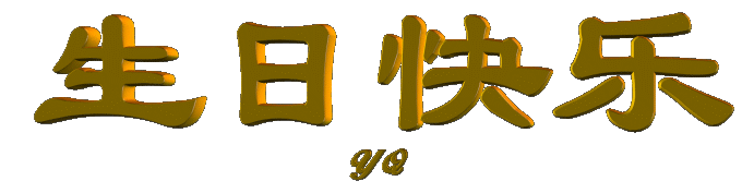 生日祝福语宝宝生日_生日_生日祝福语