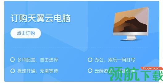 天翼云电脑下载安装_天翼云电脑电脑版下载_电脑天翼下载云版app