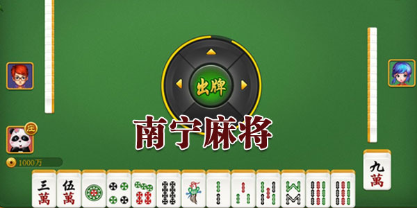 南宁麻将手机游戏_南宁麻将手机游戏_南宁麻将手机游戏