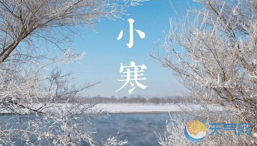 小寒的意思是什么_小寒是什么意思啊节气_小寒是什么意思