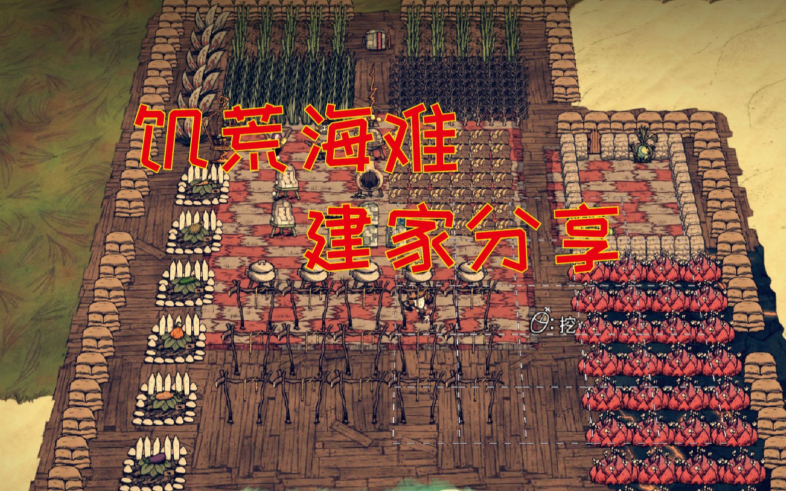 饥荒 房子 手机游戏_饥荒房子布局图_饥荒手机版房子