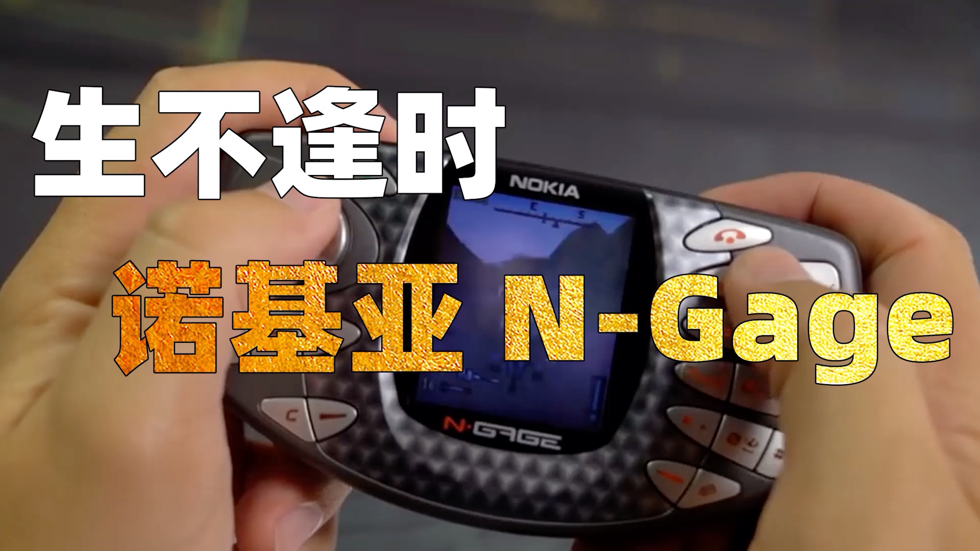 诺基亚wifi游戏手机_诺基亚手机游戏有哪些_诺基亚手机游戏空间大战
