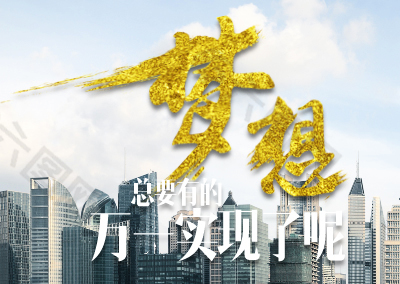 奔向下一个金色十年-迎接未来,梦想与创新引领下一个金色十年 奔向下一个金色十年-迎接未来,梦想与创新引领下一个金色十年